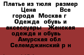 Платье из тюля  размер 48 › Цена ­ 2 500 - Все города, Москва г. Одежда, обувь и аксессуары » Женская одежда и обувь   . Амурская обл.,Селемджинский р-н